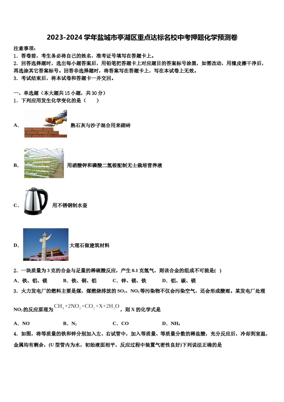 2023-2024学年盐城市亭湖区重点达标名校中考押题化学预测卷含解析.doc_第1页