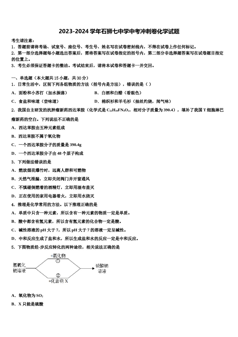 2023-2024学年石狮七中学中考冲刺卷化学试题含解析.doc_第1页