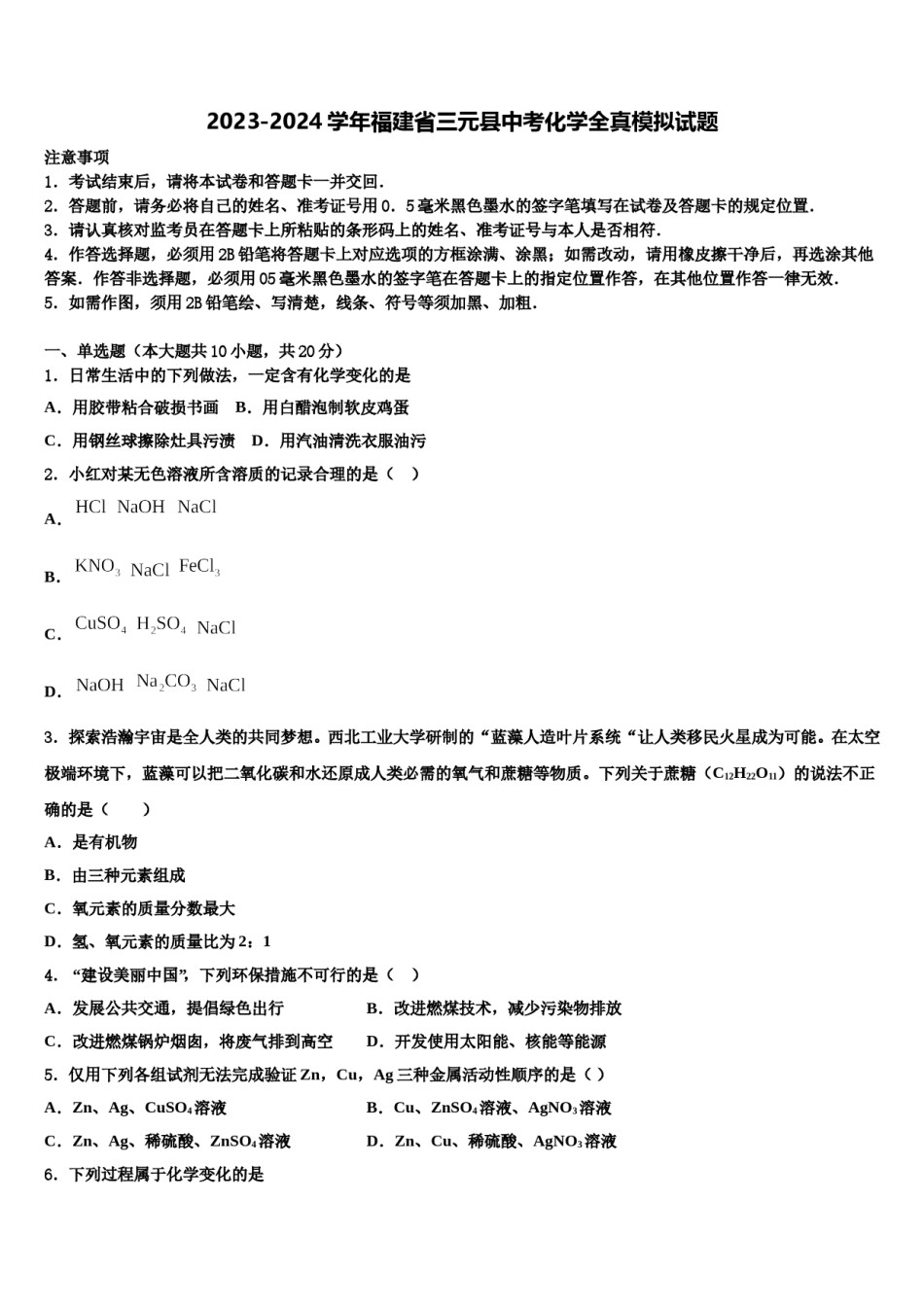 2023-2024学年福建省三元县中考化学全真模拟试题含解析.doc_第1页