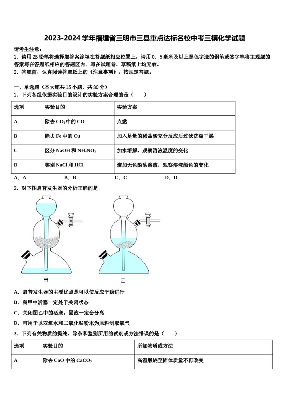 2023-2024学年福建省三明市三县重点达标名校中考三模化学试题含解析.doc_第1页