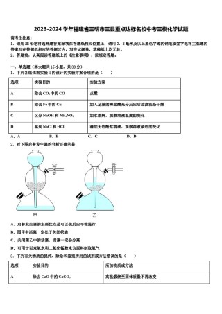 2023-2024学年福建省三明市三县重点达标名校中考三模化学试题含解析.doc
