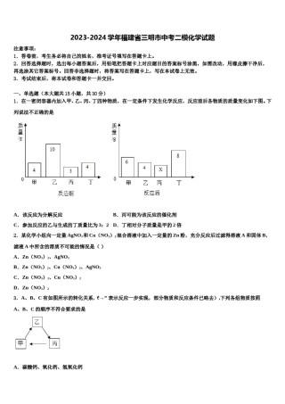 2023-2024学年福建省三明市中考二模化学试题含解析.doc