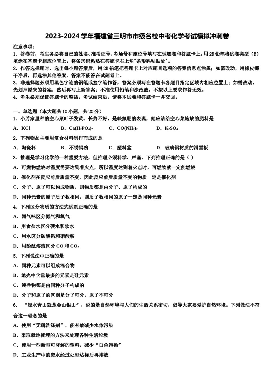 2023-2024学年福建省三明市市级名校中考化学考试模拟冲刺卷含解析.doc_第1页
