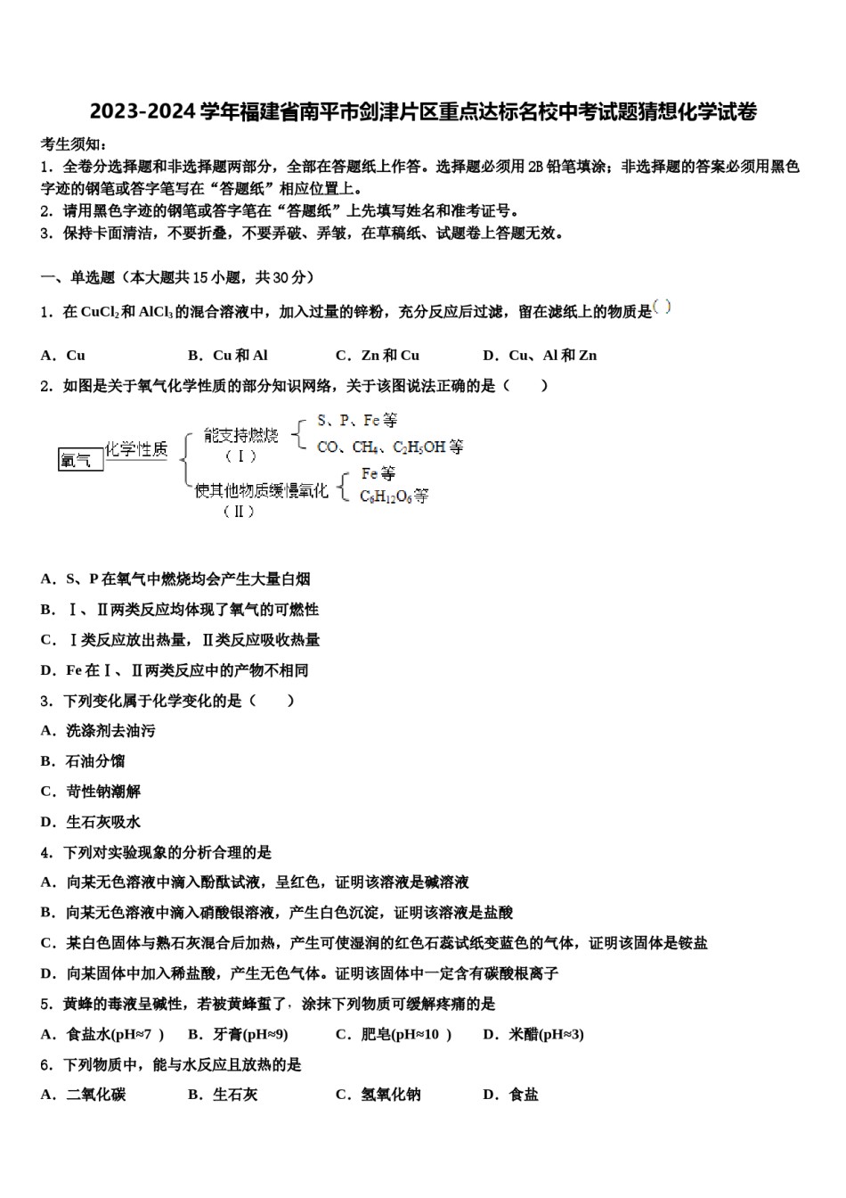 2023-2024学年福建省南平市剑津片区重点达标名校中考试题猜想化学试卷含解析.doc_第1页