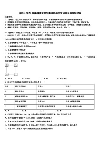 2023-2024学年福建省南平市浦城县中考化学全真模拟试卷含解析.doc