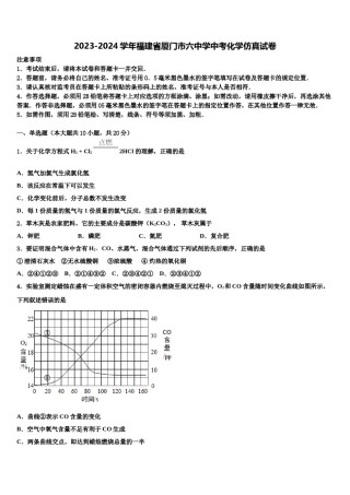 2023-2024学年福建省厦门市六中学中考化学仿真试卷含解析.doc