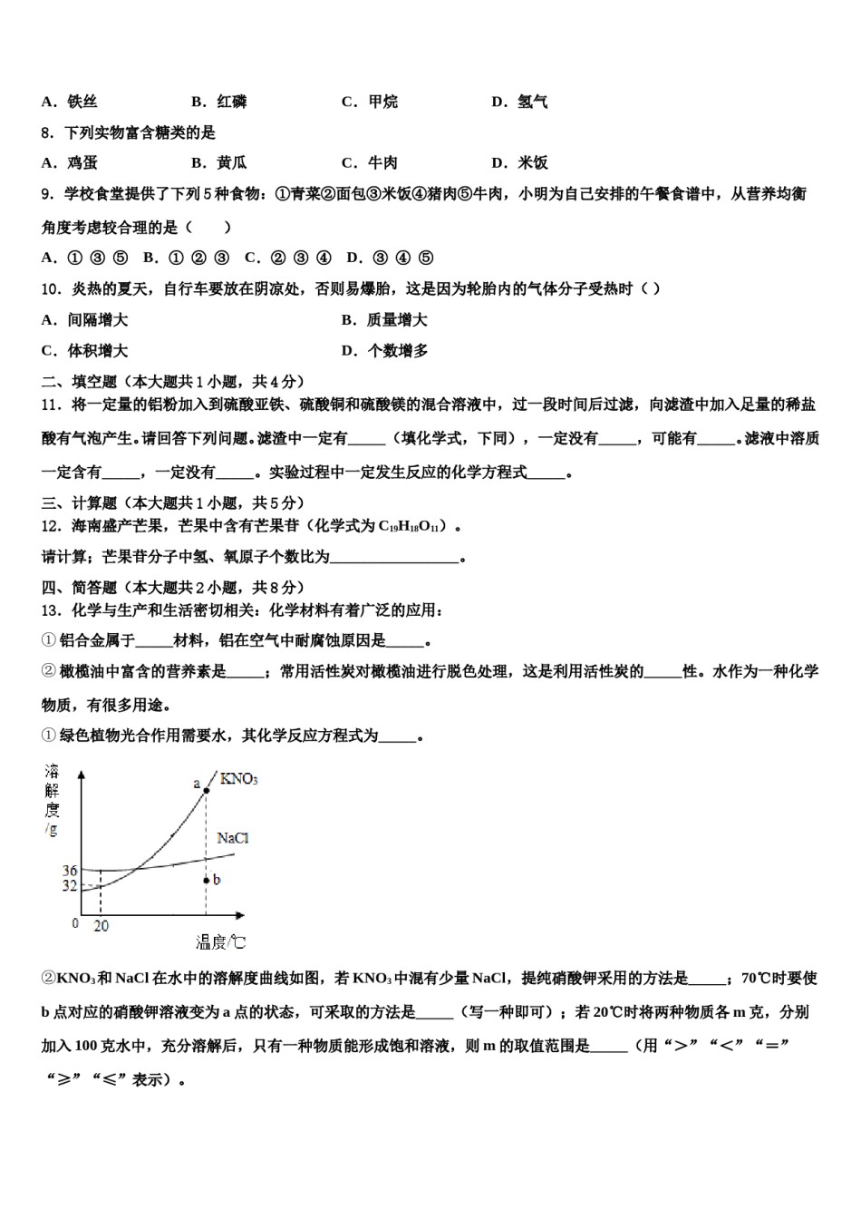 2023-2024学年福建省厦门市四校毕业升学考试模拟卷化学卷含解析.doc_第2页