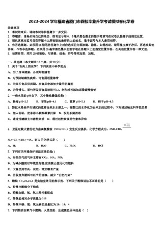 2023-2024学年福建省厦门市四校毕业升学考试模拟卷化学卷含解析.doc