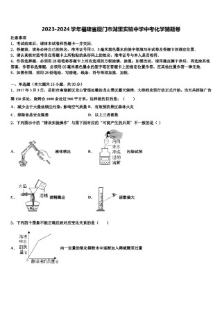 2023-2024学年福建省厦门市湖里实验中学中考化学猜题卷含解析.doc