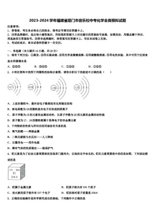 2023-2024学年福建省厦门市音乐校中考化学全真模拟试题含解析.doc