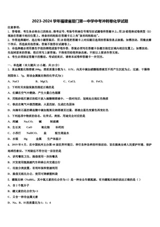 2023-2024学年福建省厦门第一中学中考冲刺卷化学试题含解析.doc