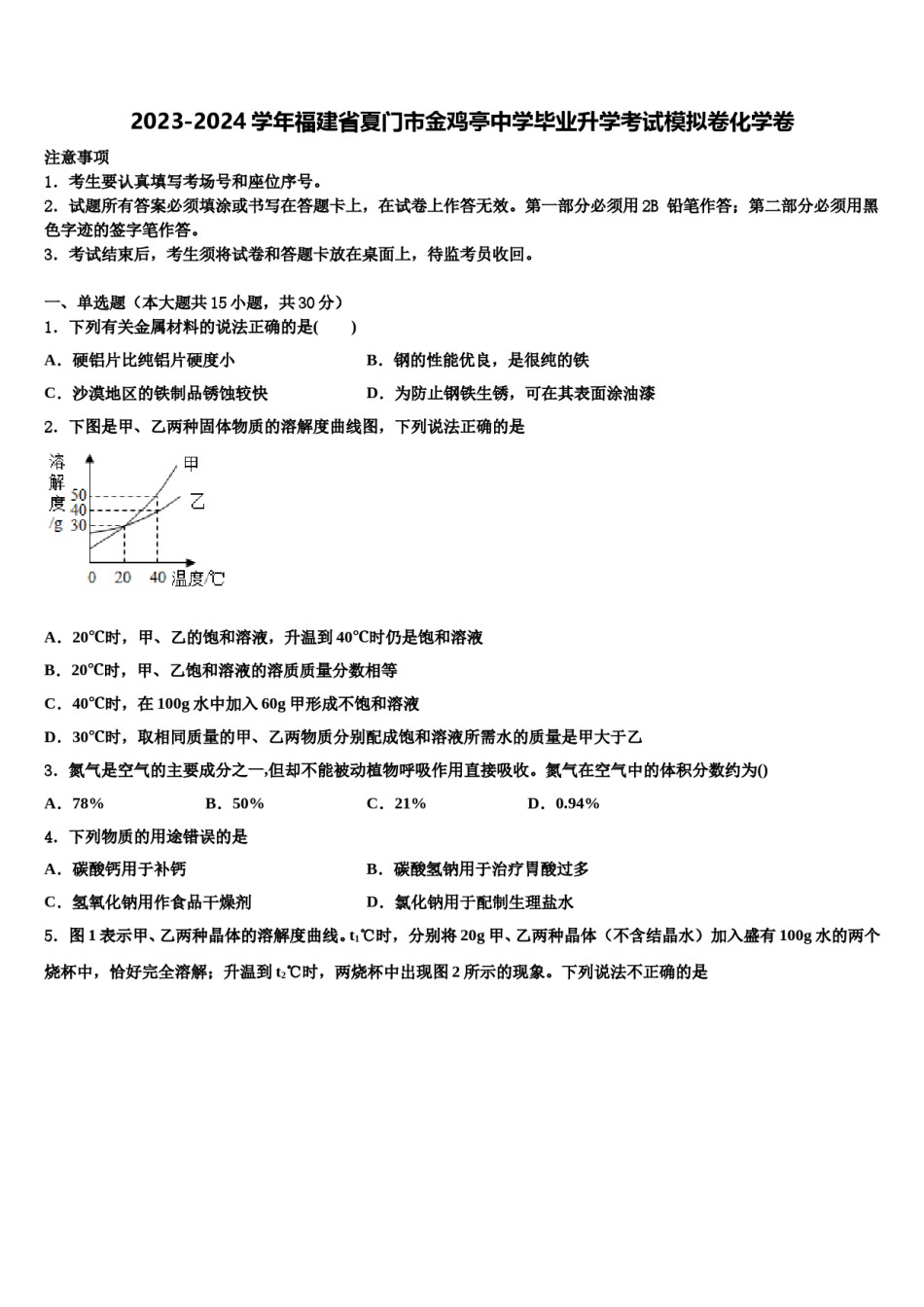 2023-2024学年福建省夏门市金鸡亭中学毕业升学考试模拟卷化学卷含解析.doc_第1页