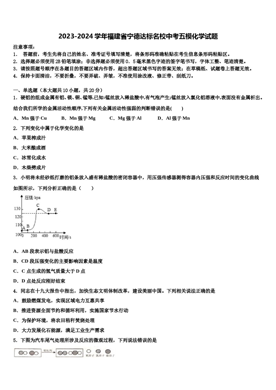2023-2024学年福建省宁德达标名校中考五模化学试题含解析.doc_第1页