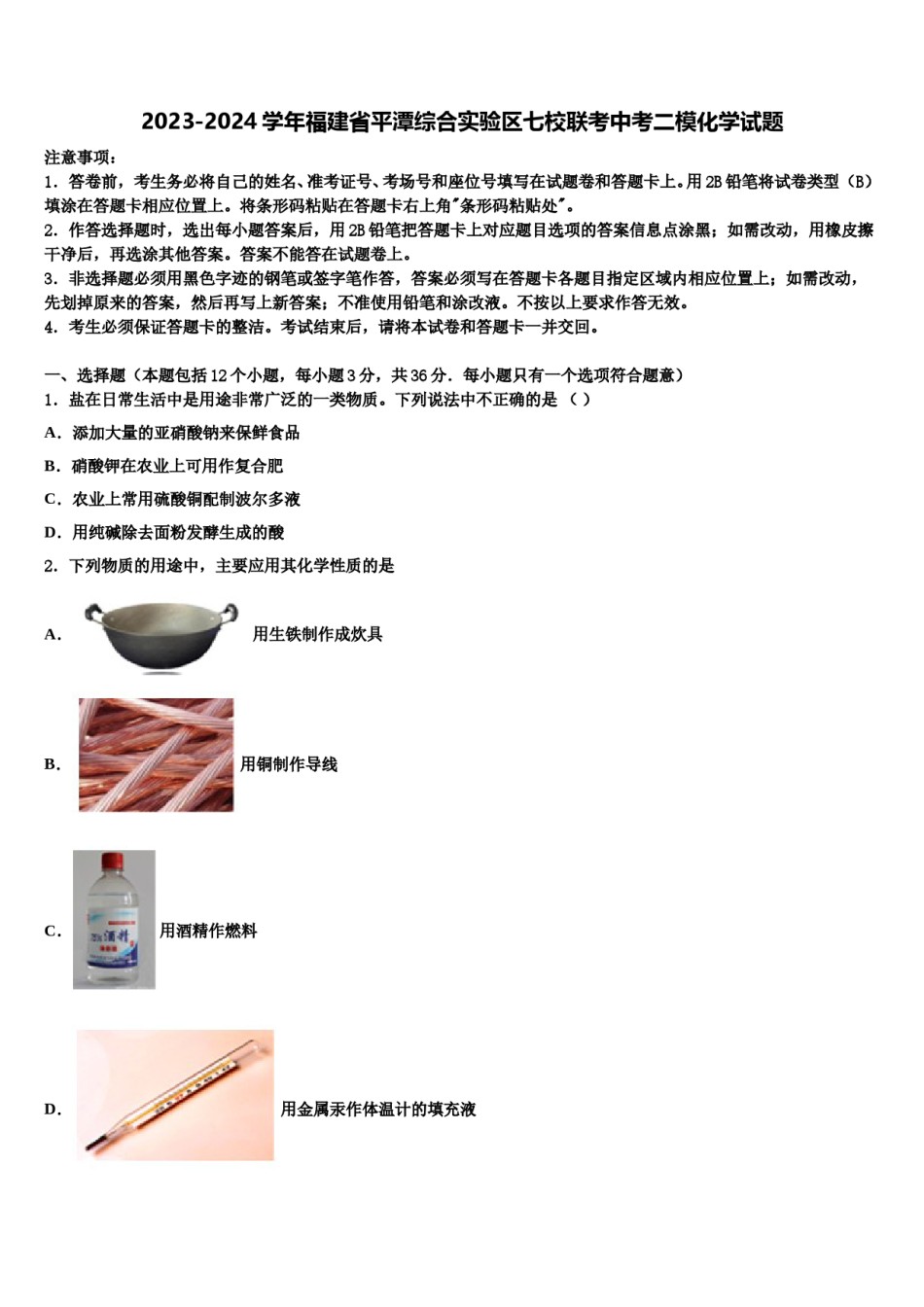 2023-2024学年福建省平潭综合实验区七校联考中考二模化学试题含解析.doc_第1页