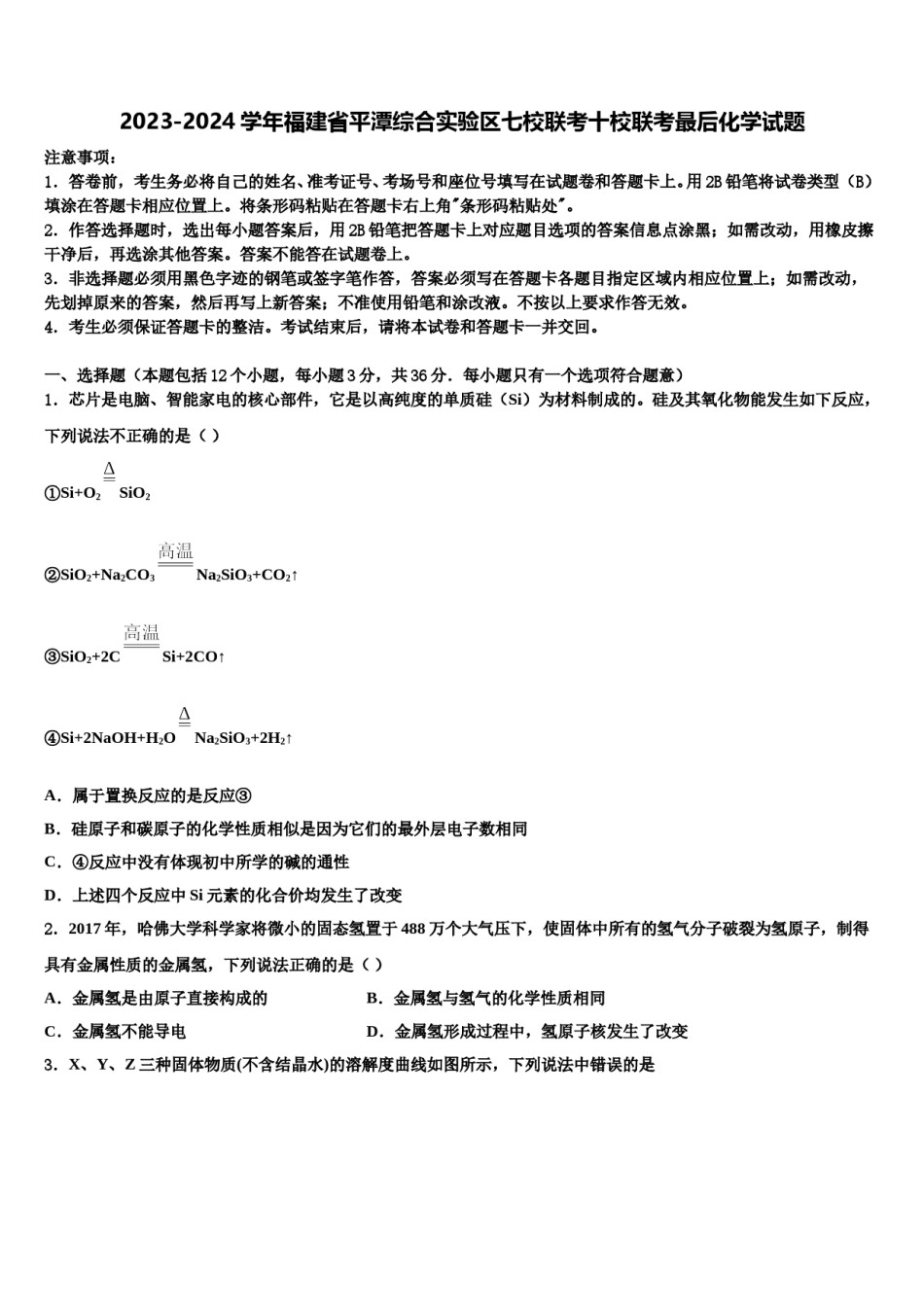 2023-2024学年福建省平潭综合实验区七校联考十校联考最后化学试题含解析.doc_第1页