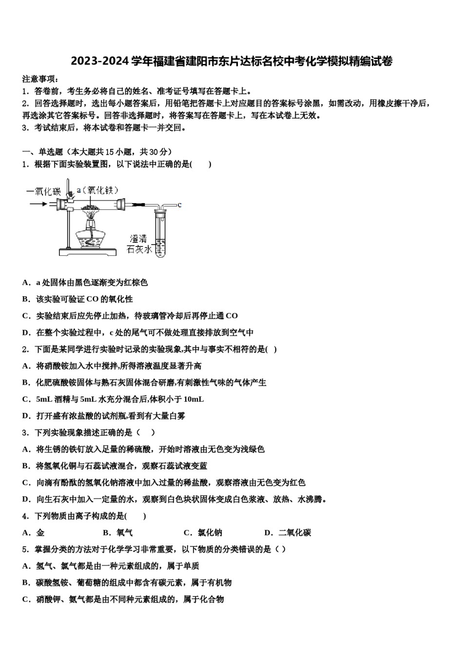 2023-2024学年福建省建阳市东片达标名校中考化学模拟精编试卷含解析.doc_第1页