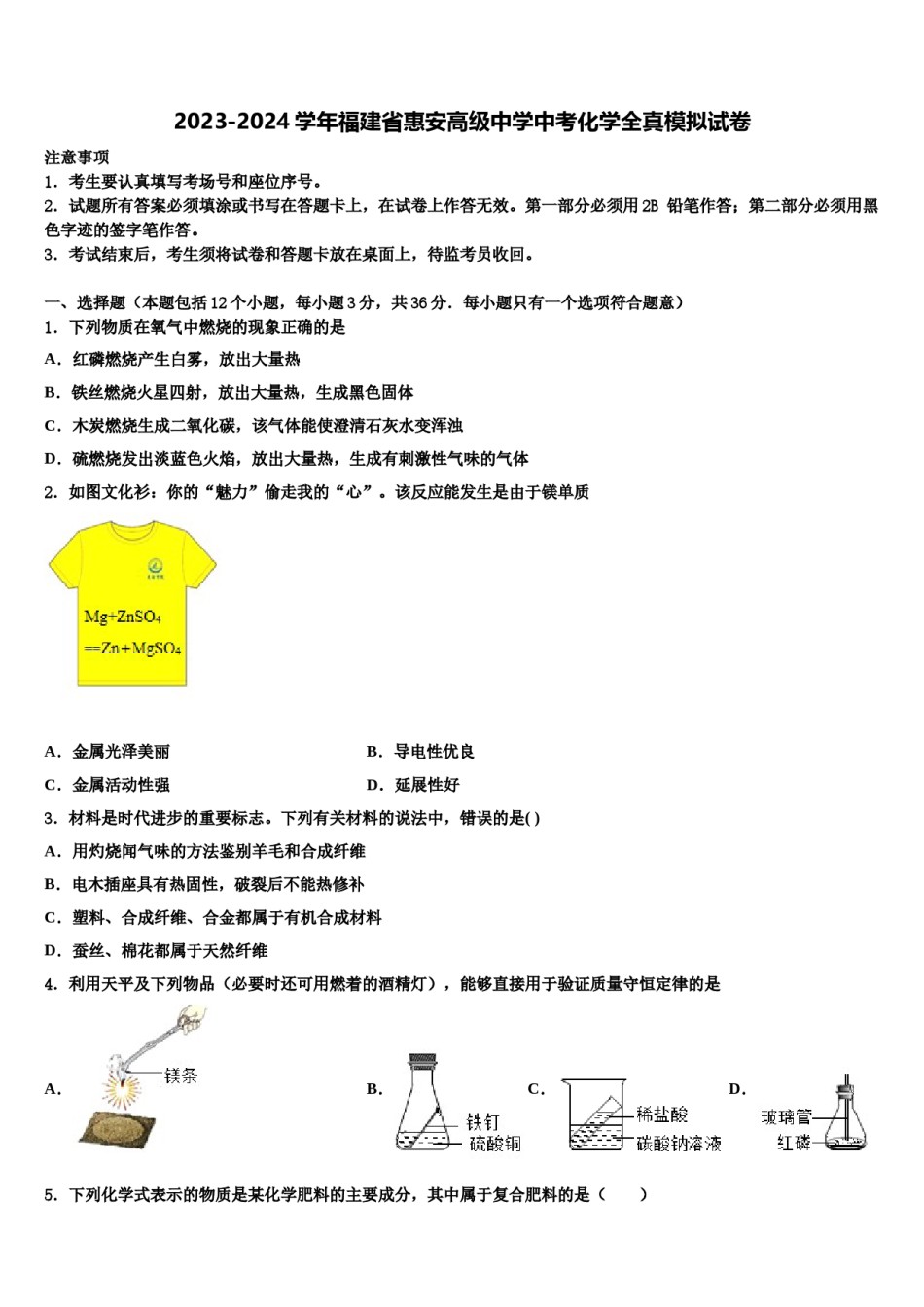2023-2024学年福建省惠安高级中学中考化学全真模拟试卷含解析.doc_第1页