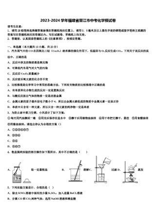 2023-2024学年福建省晋江市中考化学模试卷含解析.doc