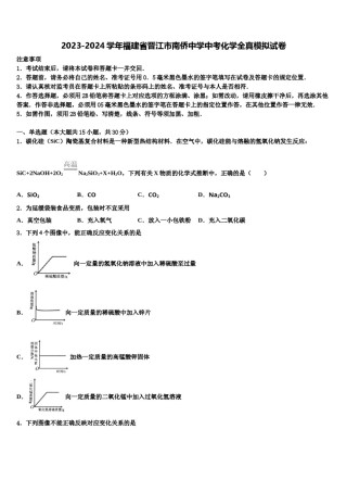 2023-2024学年福建省晋江市南侨中学中考化学全真模拟试卷含解析.doc