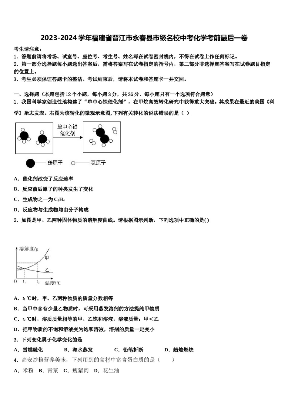 2023-2024学年福建省晋江市永春县市级名校中考化学考前最后一卷含解析.doc_第1页