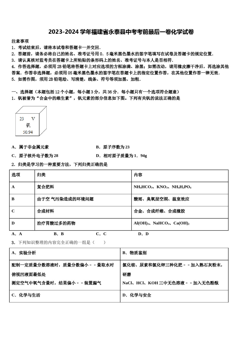 2023-2024学年福建省永泰县中考考前最后一卷化学试卷含解析.doc_第1页
