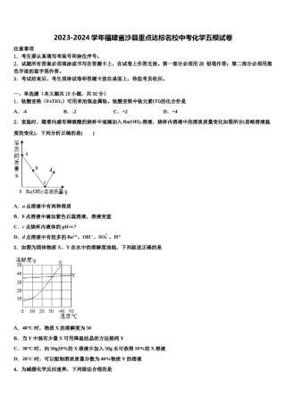 2023-2024学年福建省沙县重点达标名校中考化学五模试卷含解析.doc