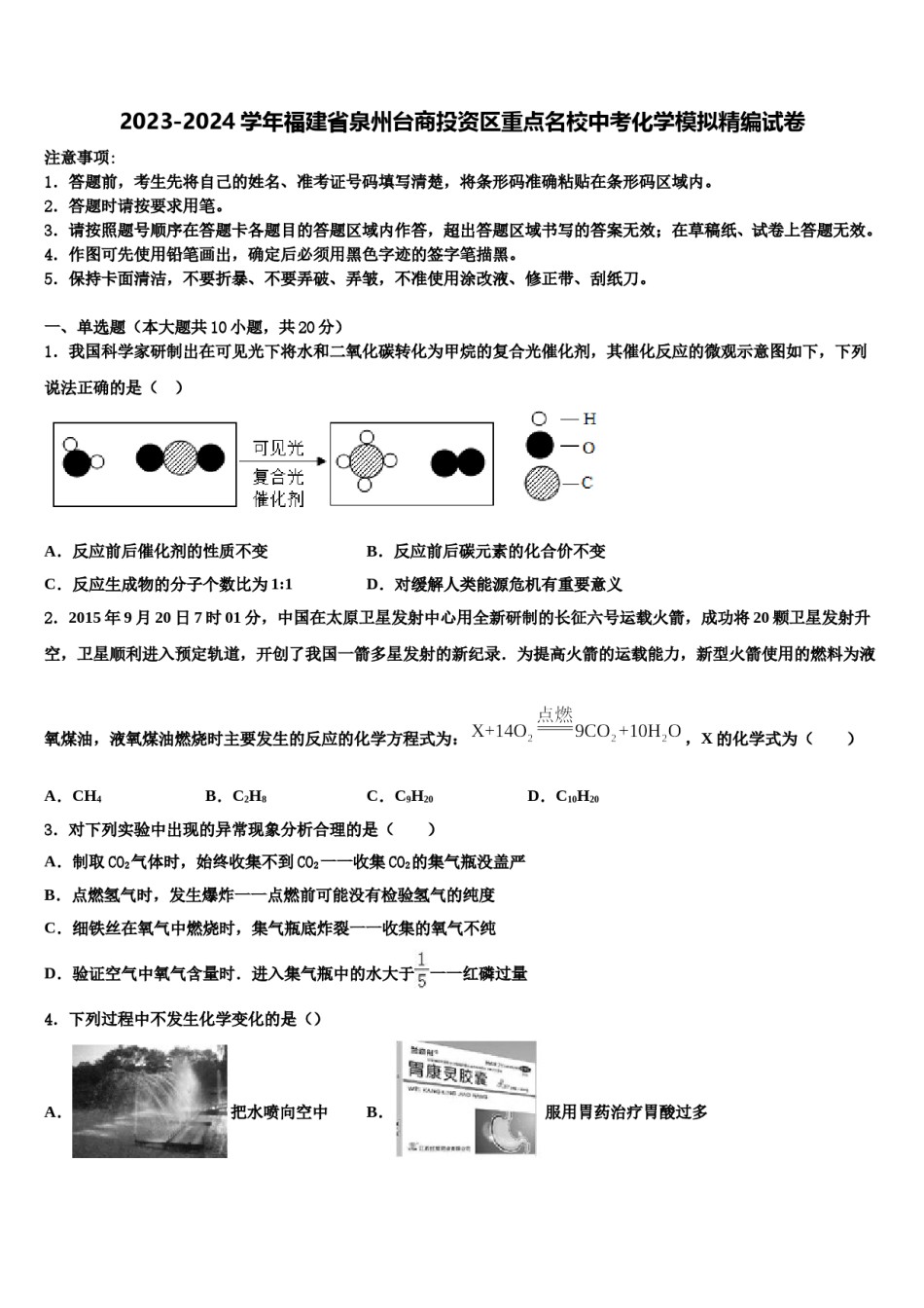 2023-2024学年福建省泉州台商投资区重点名校中考化学模拟精编试卷含解析.doc_第1页