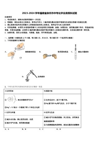 2023-2024学年福建省泉州市中考化学全真模拟试题含解析.doc
