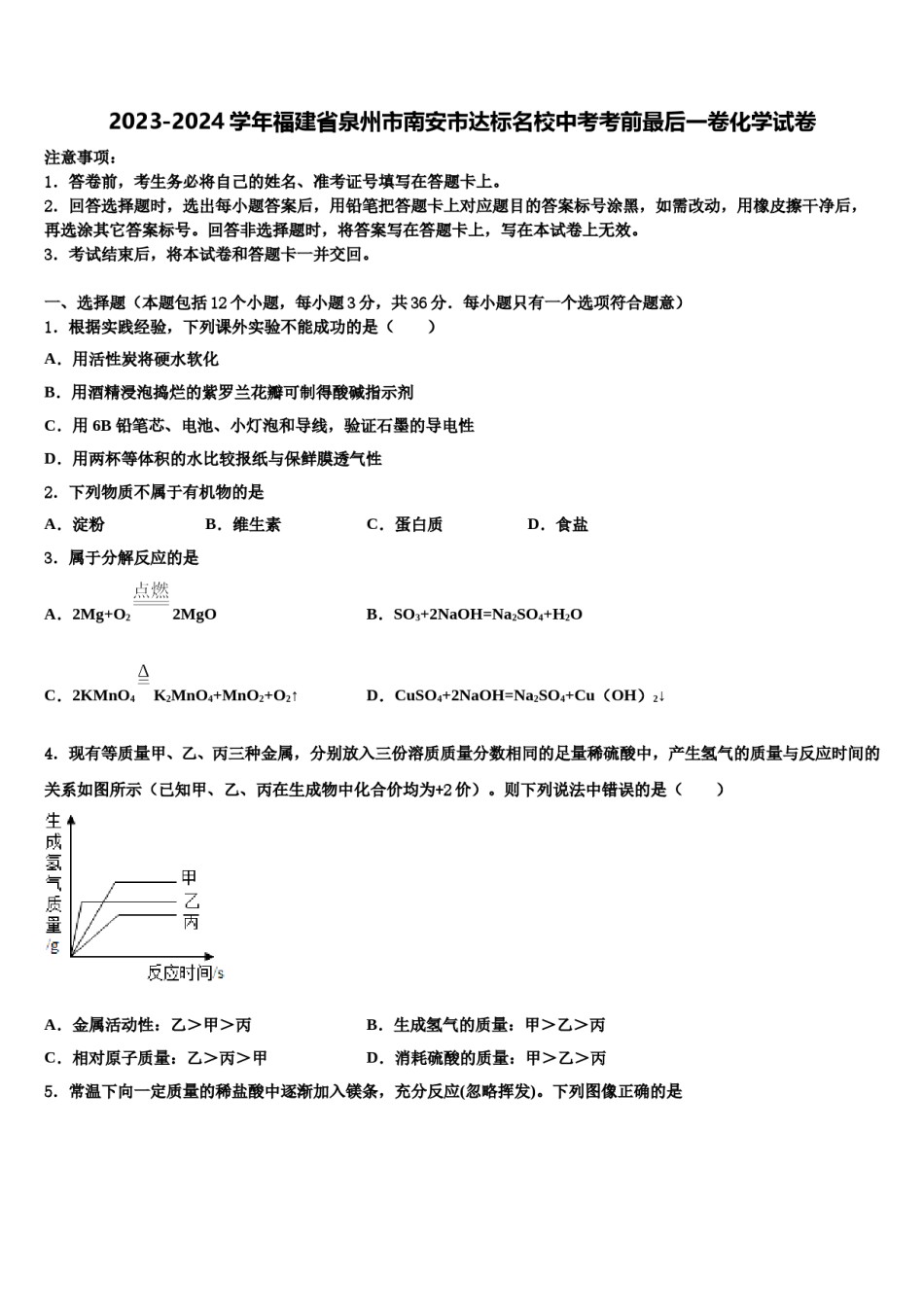 2023-2024学年福建省泉州市南安市达标名校中考考前最后一卷化学试卷含解析.doc_第1页