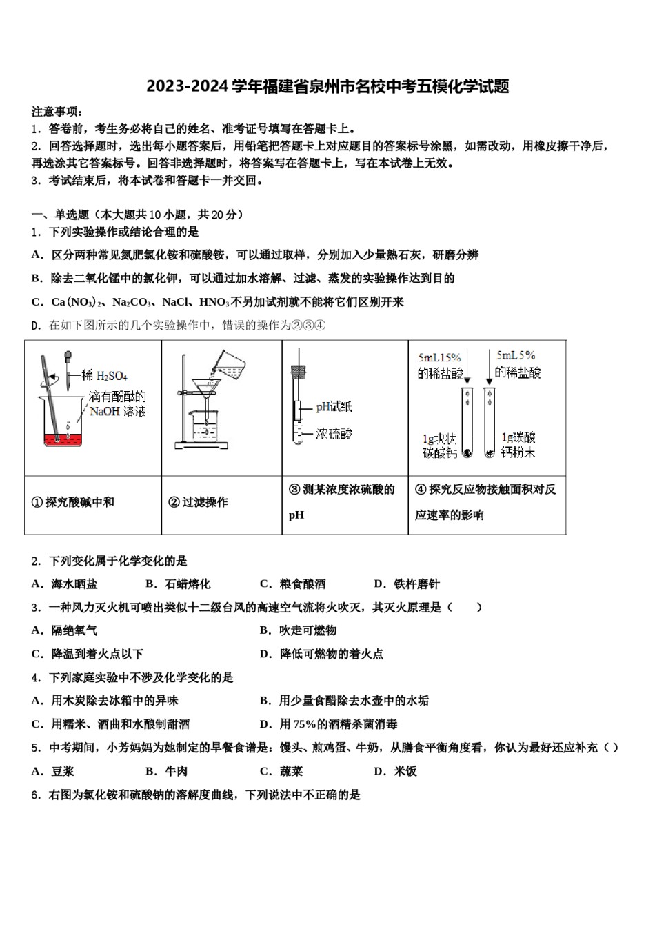 2023-2024学年福建省泉州市名校中考五模化学试题含解析.doc_第1页