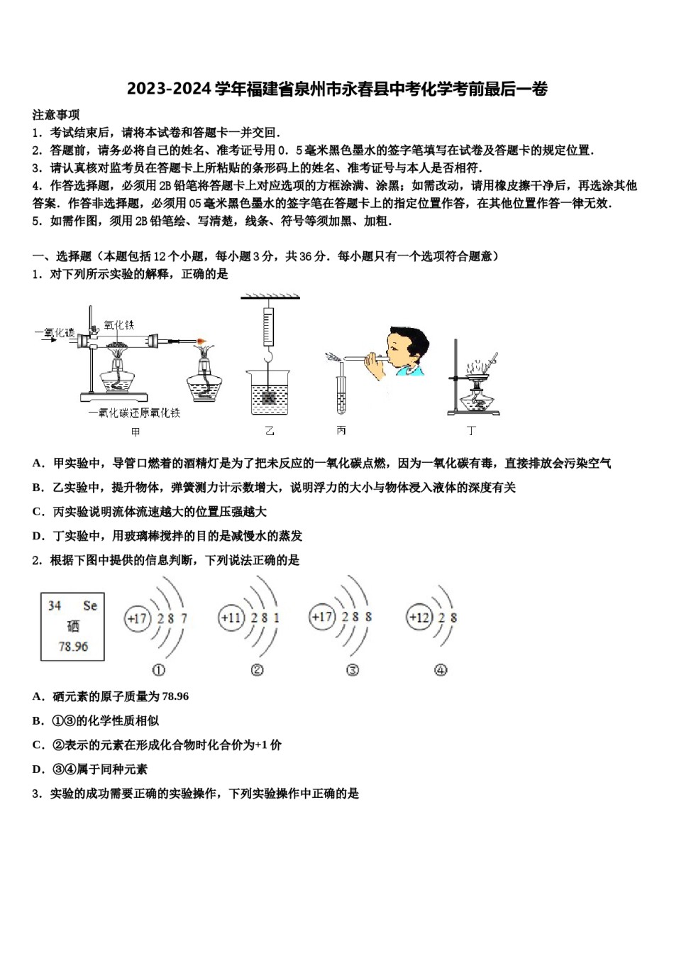 2023-2024学年福建省泉州市永春县中考化学考前最后一卷含解析.doc_第1页