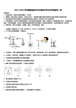2023-2024学年福建省泉州市永春县中考化学考前最后一卷含解析.doc