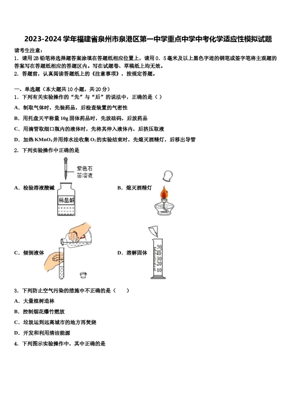 2023-2024学年福建省泉州市泉港区第一中学重点中学中考化学适应性模拟试题含解析.doc_第1页