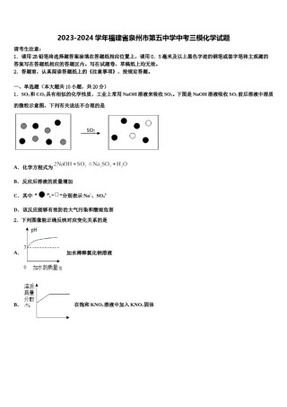2023-2024学年福建省泉州市第五中学中考三模化学试题含解析.doc
