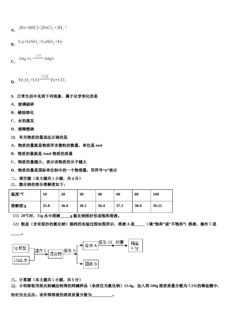 2023-2024学年福建省泉州市第五中学中考化学考前最后一卷含解析.doc_第3页