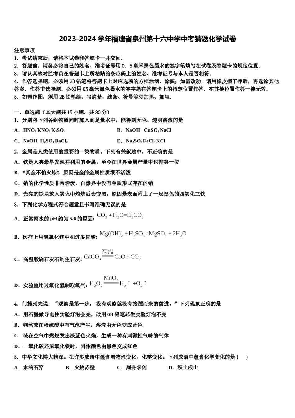 2023-2024学年福建省泉州第十六中学中考猜题化学试卷含解析.doc_第1页