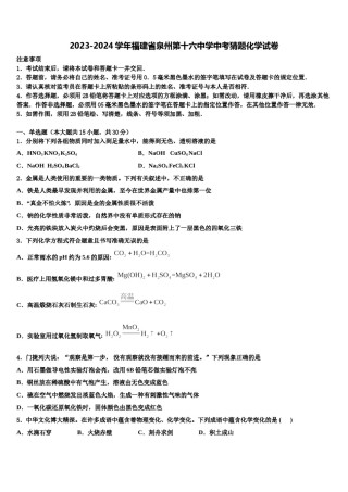 2023-2024学年福建省泉州第十六中学中考猜题化学试卷含解析.doc