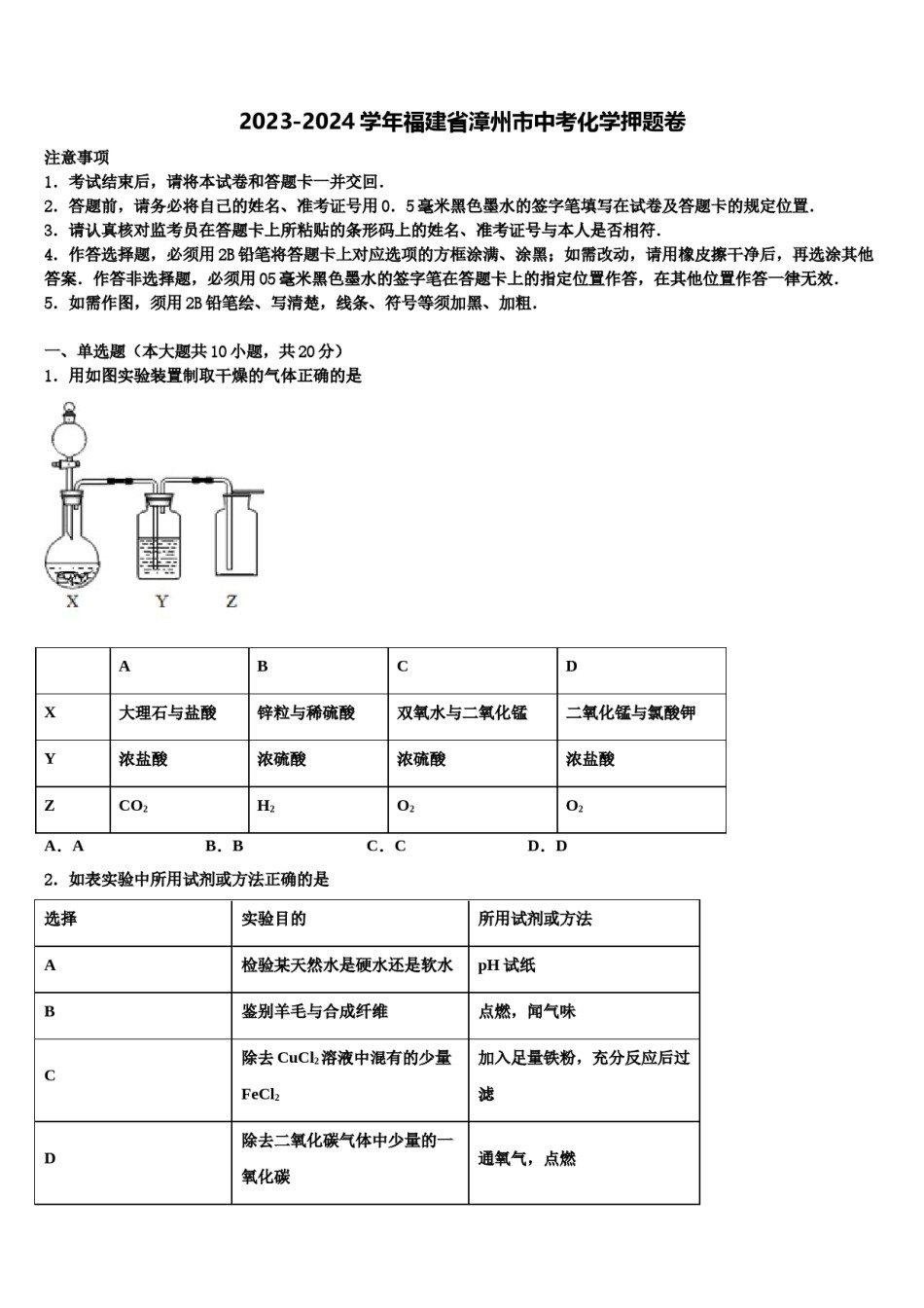2023-2024学年福建省漳州市中考化学押题卷含解析.doc_第1页