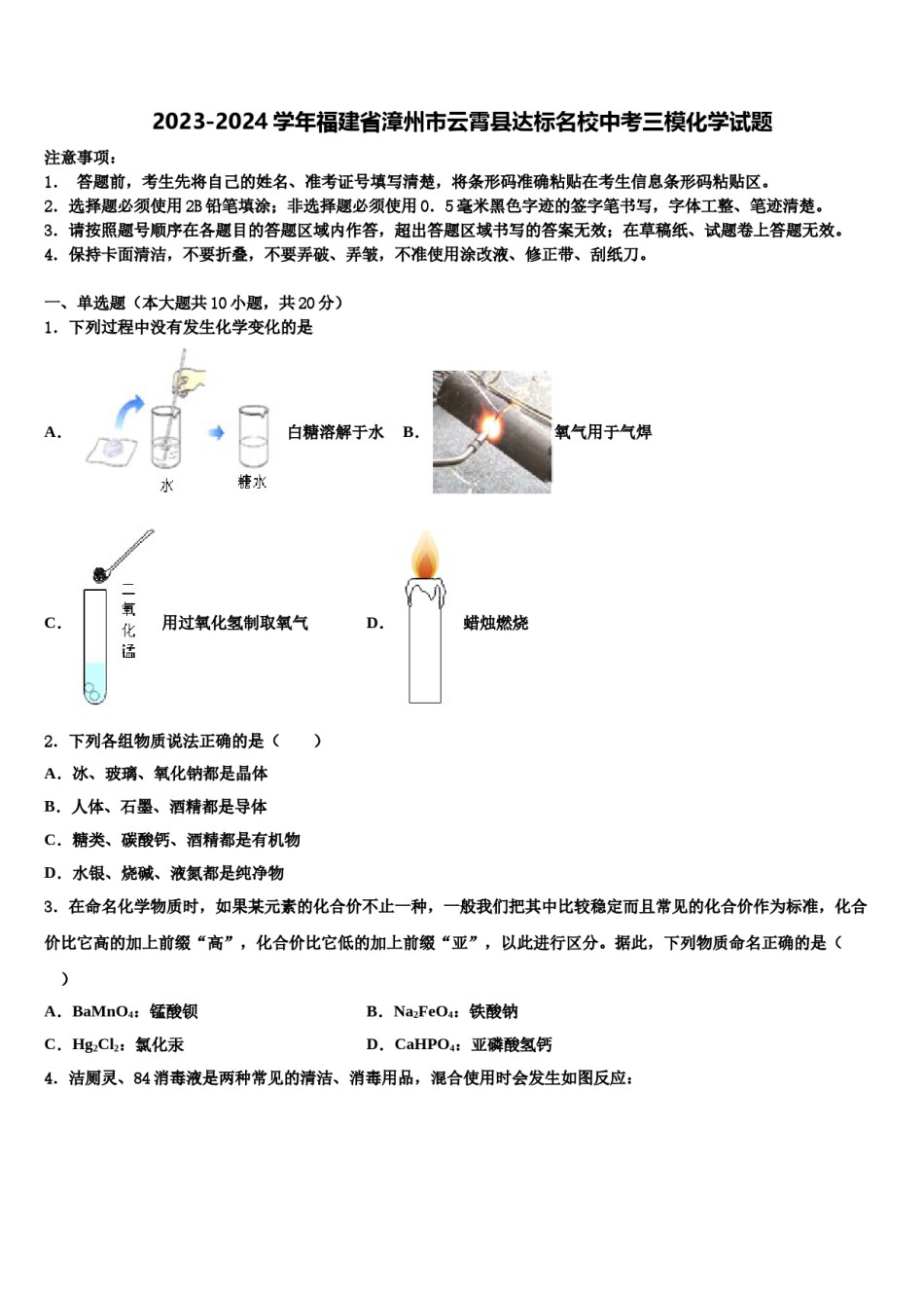 2023-2024学年福建省漳州市云霄县达标名校中考三模化学试题含解析.doc_第1页
