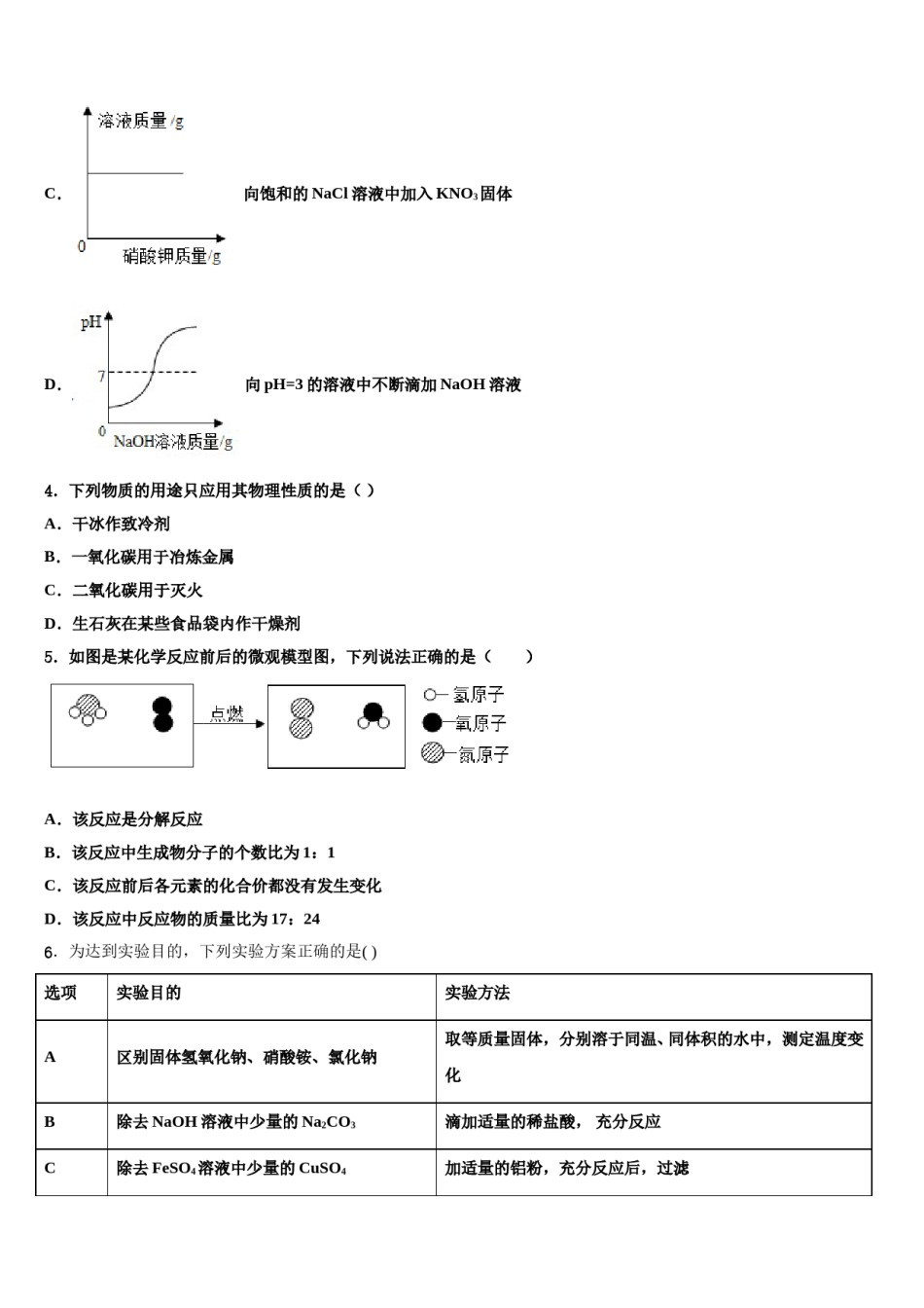 2023-2024学年福建省福安市城区初中小片区重点达标名校中考化学模试卷含解析.doc_第2页