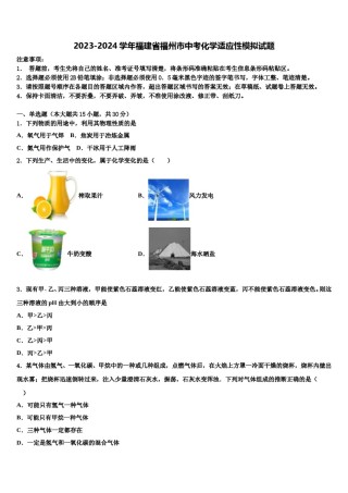 2023-2024学年福建省福州市中考化学适应性模拟试题含解析.doc