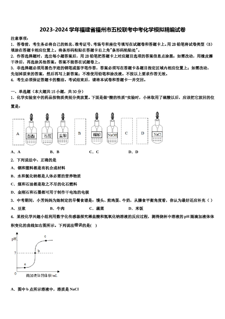 2023-2024学年福建省福州市五校联考中考化学模拟精编试卷含解析.doc_第1页