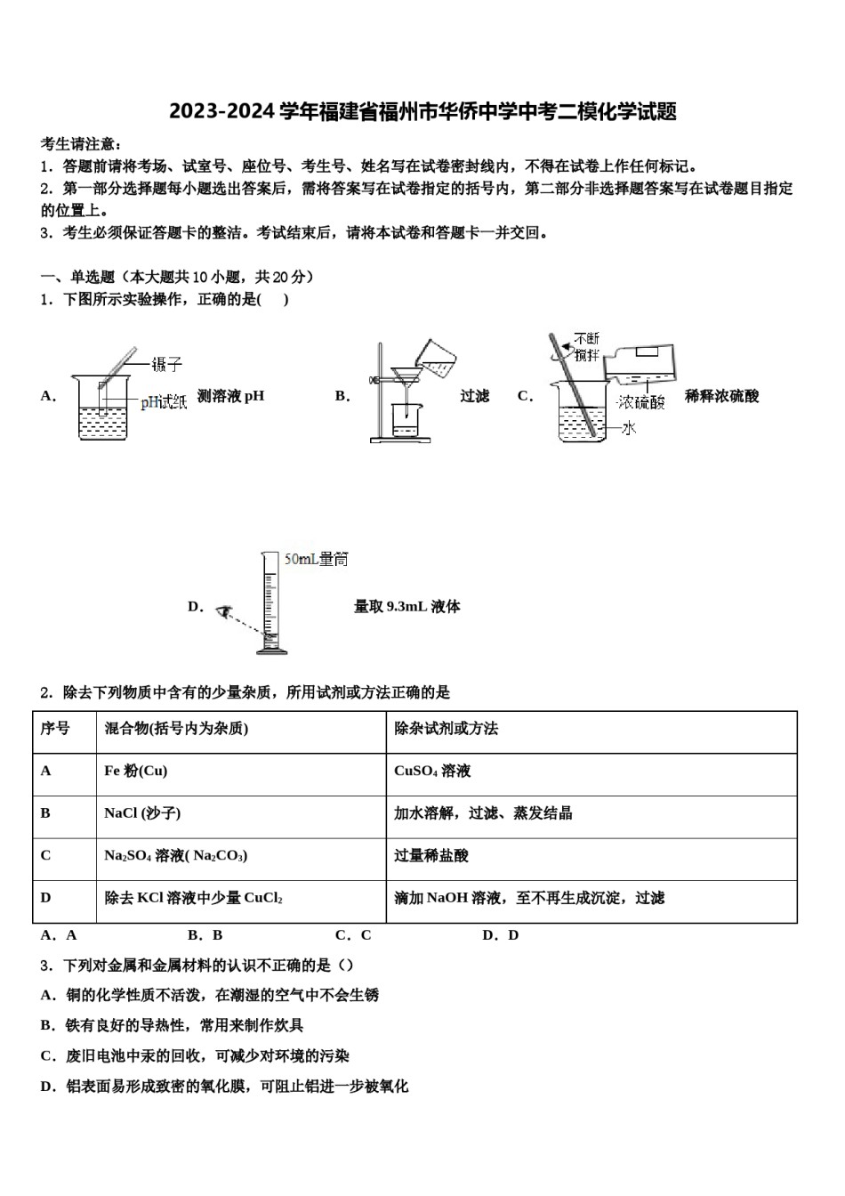 2023-2024学年福建省福州市华侨中学中考二模化学试题含解析.doc_第1页