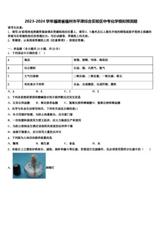 2023-2024学年福建省福州市平潭综合实验区中考化学模拟预测题含解析.doc
