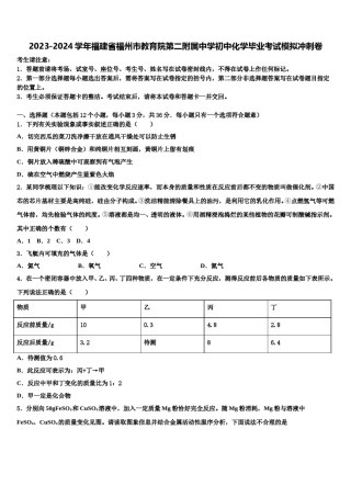 2023-2024学年福建省福州市教育院第二附属中学初中化学毕业考试模拟冲刺卷含解析.doc