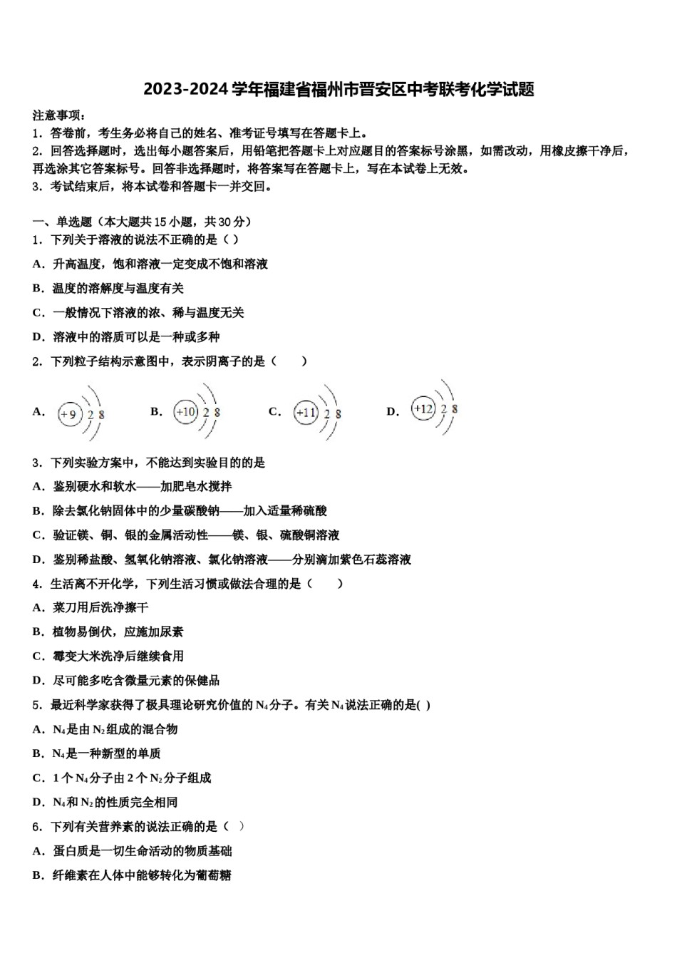 2023-2024学年福建省福州市晋安区中考联考化学试题含解析.doc_第1页