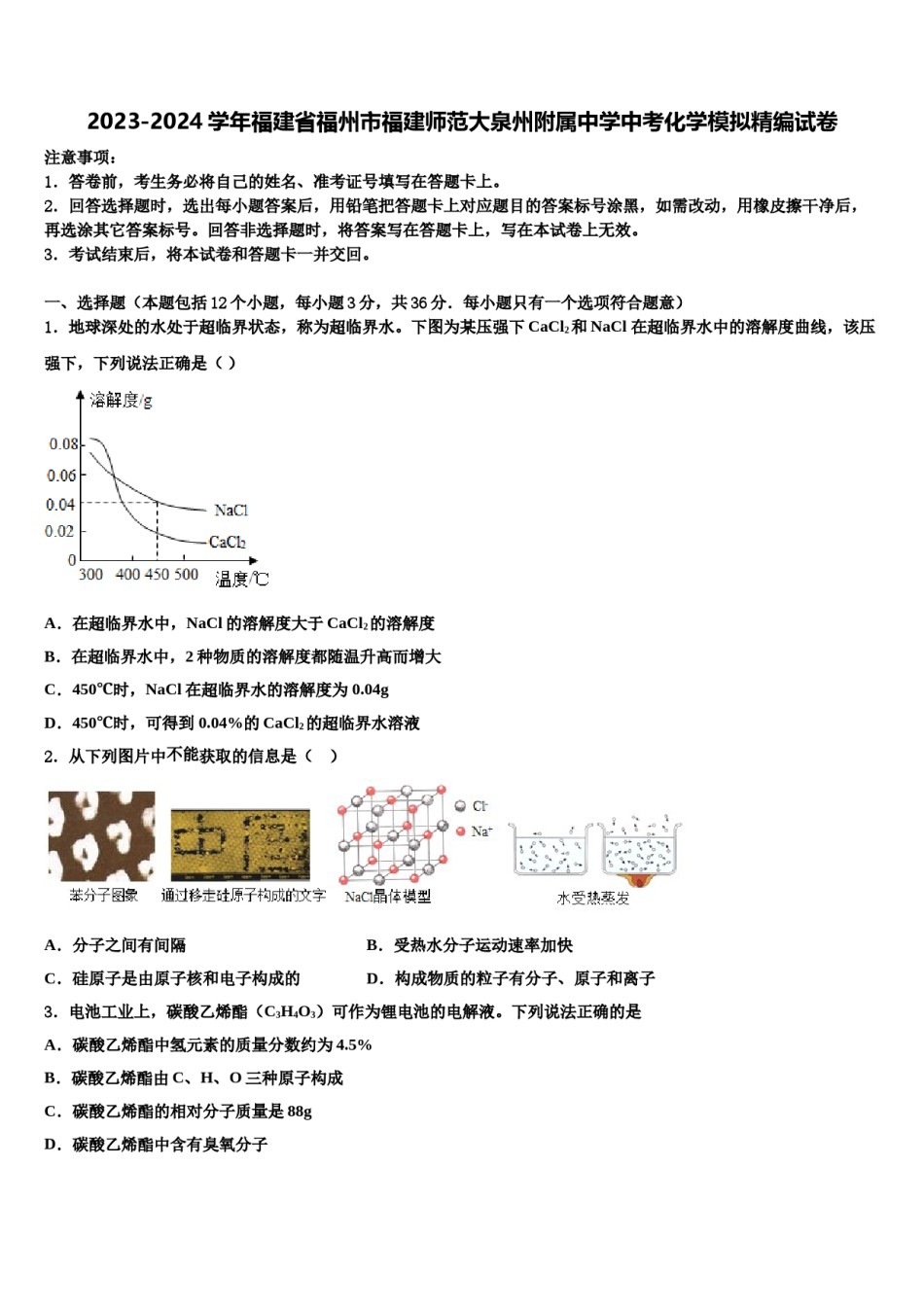2023-2024学年福建省福州市福建师范大泉州附属中学中考化学模拟精编试卷含解析.doc_第1页