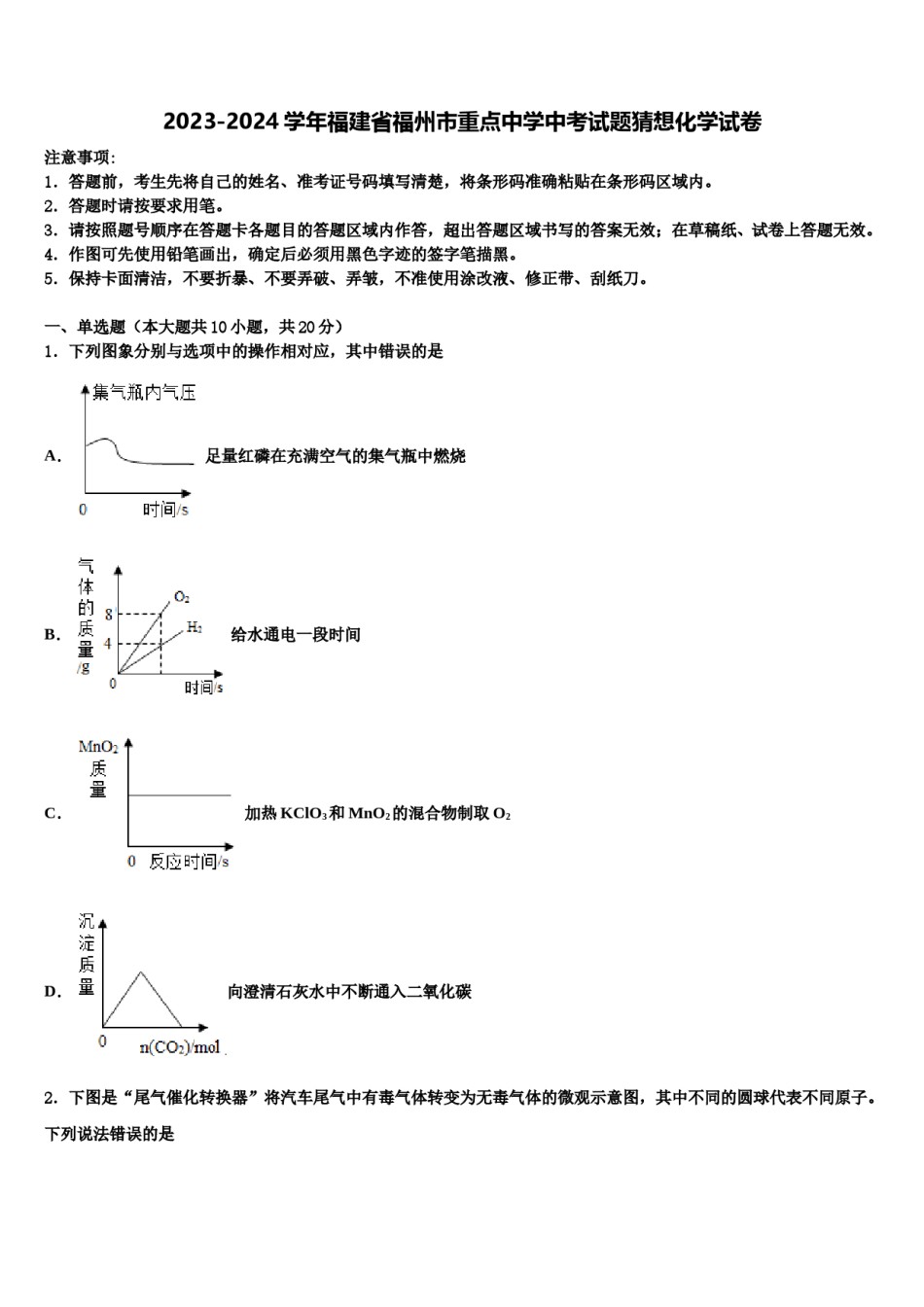 2023-2024学年福建省福州市重点中学中考试题猜想化学试卷含解析.doc_第1页