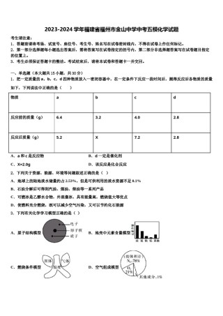 2023-2024学年福建省福州市金山中学中考五模化学试题含解析.doc