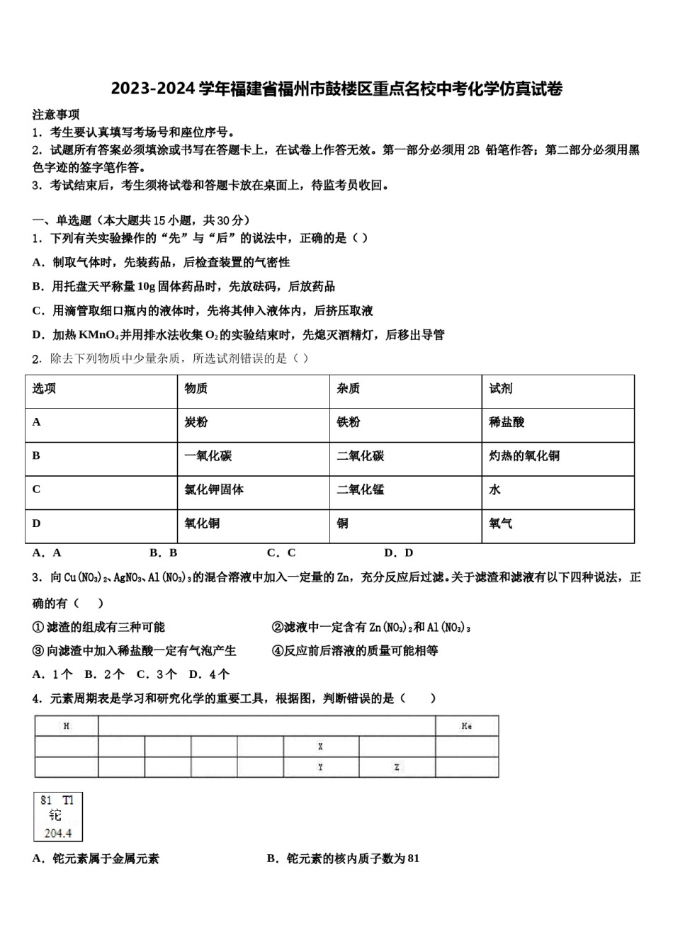 2023-2024学年福建省福州市鼓楼区重点名校中考化学仿真试卷含解析.doc_第1页